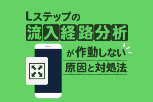 Lステップの流入経路分析が作動しない原因と対処法