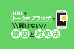 【Lステップ】URLをトーク内ブラウザで開けない原因と対処法