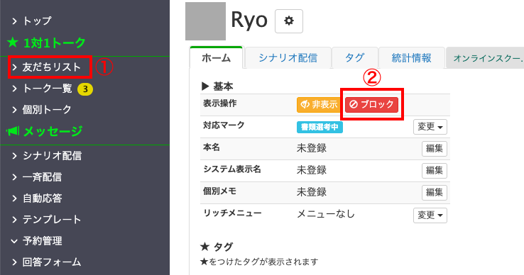 Lステップで友だちをブロックする方法