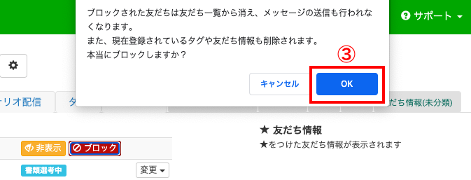 Lステップで友だちをブロックする方法