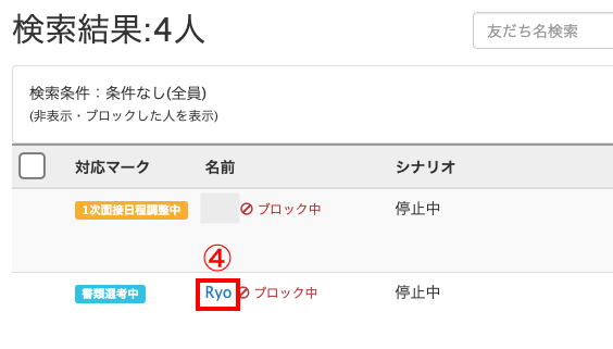 Lステップで友だちをブロックする方法