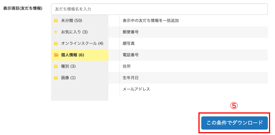 友だち情報をCSVでエクスポート・インポート