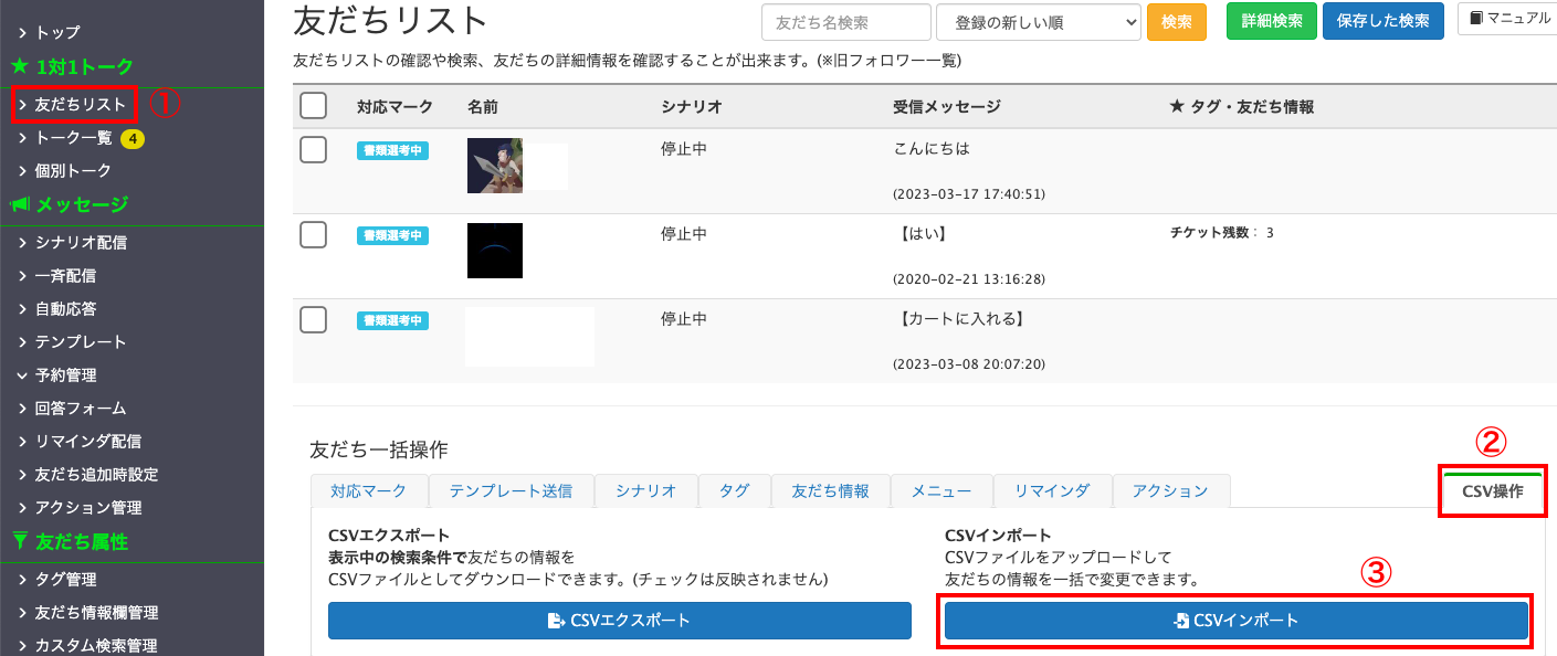 友だち情報をCSVでエクスポート・インポート