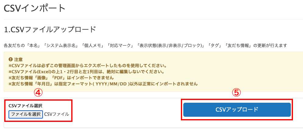 友だち情報をCSVでエクスポート・インポート