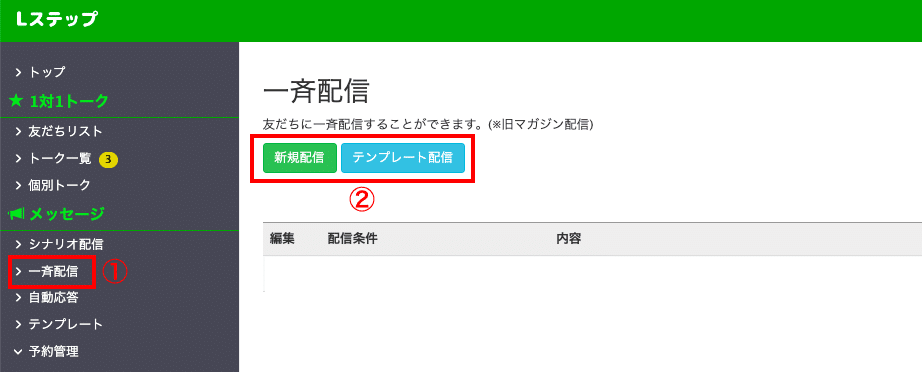 Lステップ一斉配信の基本的な設定方法