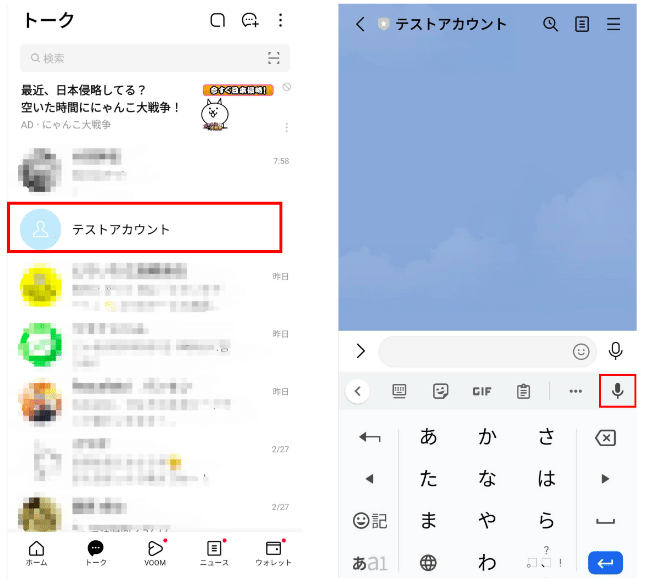 LINEでボイスメッセージを送信する手順