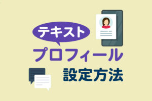 LINEアイコンの「テキストプロフィール」設定方法｜プロフィール画像を文字にするには