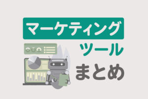 マーケティングツールとは?特徴や種類、おすすめのツール17選を紹介