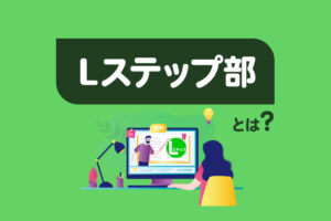 「Lステップ部」とは？学べることやスケジュール、参加方法を紹介