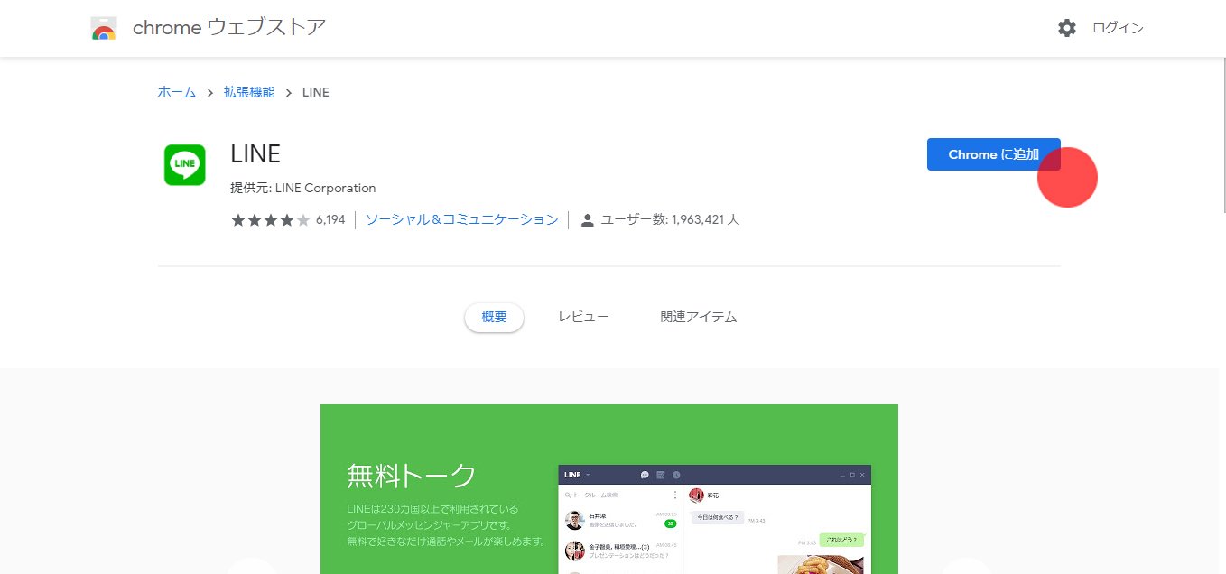Chrome追加ボタンの画面