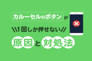 【Lステップ】カルーセルのボタンが1回しか押せない原因と対処法