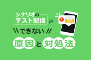 【Lステップ】シナリオのテスト配信・動作確認ができない原因と対処法