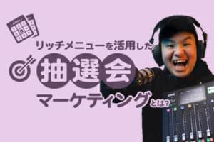 リッチメニューを活用した抽選会マーケティングとは？Lステップ導入事例