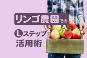 リンゴ農園でのLステップ活用術とは｜﻿タイムリーな案内で売上アップ