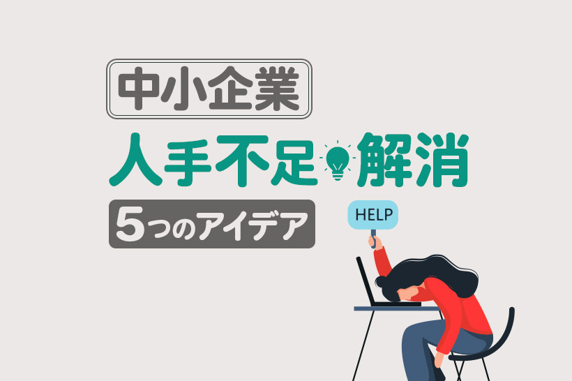 人手不足を解消する5つの施策！日本の中小企業がやるべき改善策とは？