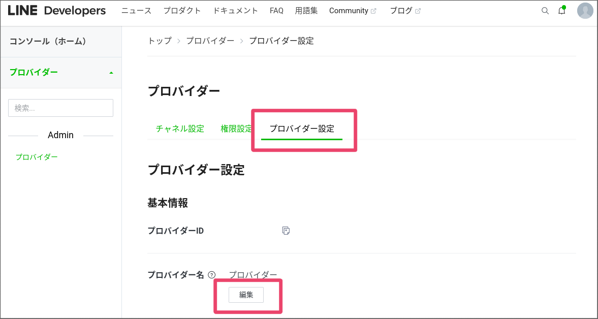 プロバイダー名の設定