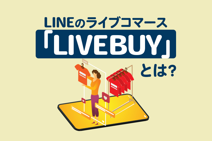 LINEのライブコマース「LIVEBUY」とは？やり方やメリットを解説