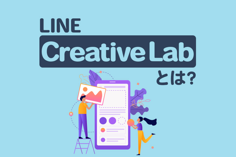 LINE Creative Labとは？特徴や使い方を解説