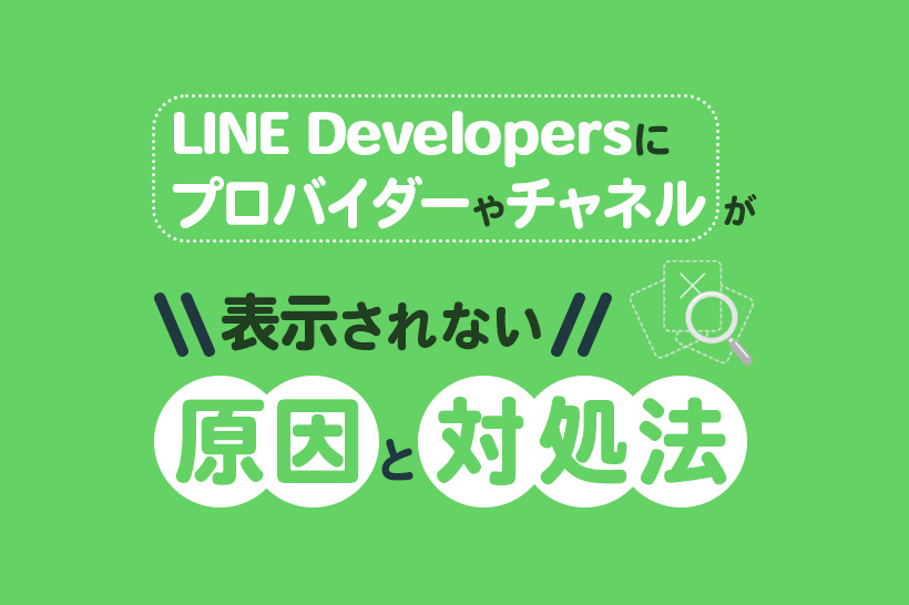 【Lステップ】LINE Developersにプロパイダーやチャネルが表示されない原因と対処法