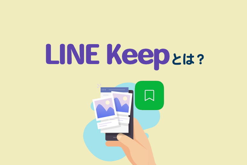 LINE Keepとは？使い方や見方、保存場所などを詳しく解説