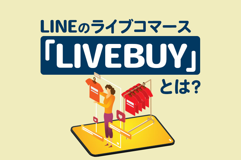 LINEのライブコマース「LIVEBUY」とは？やり方やメリットを解説