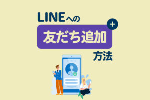 LINEへの友だち追加方法|IDや電話番号などさなざまな登録方法を紹介