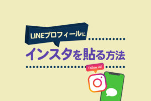 LINEプロフィールにインスタを貼る方法|デコ機能でSNSリンクを付けるには