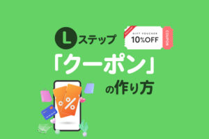 Lステップ「クーポン」の作り方｜効果的な配信タイミングも解説