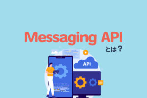 LINE公式アカウントのMessaging APIとは？APIでできること