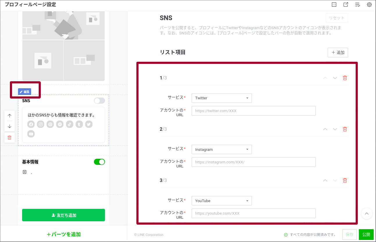 LINE公式アカウント設定画面