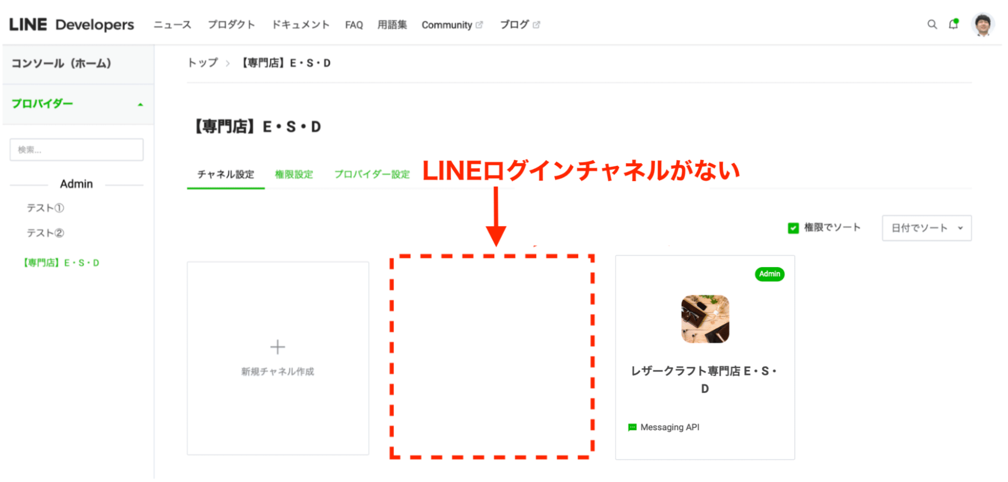 LINE Developersにチャネルが表示されない時の対処法