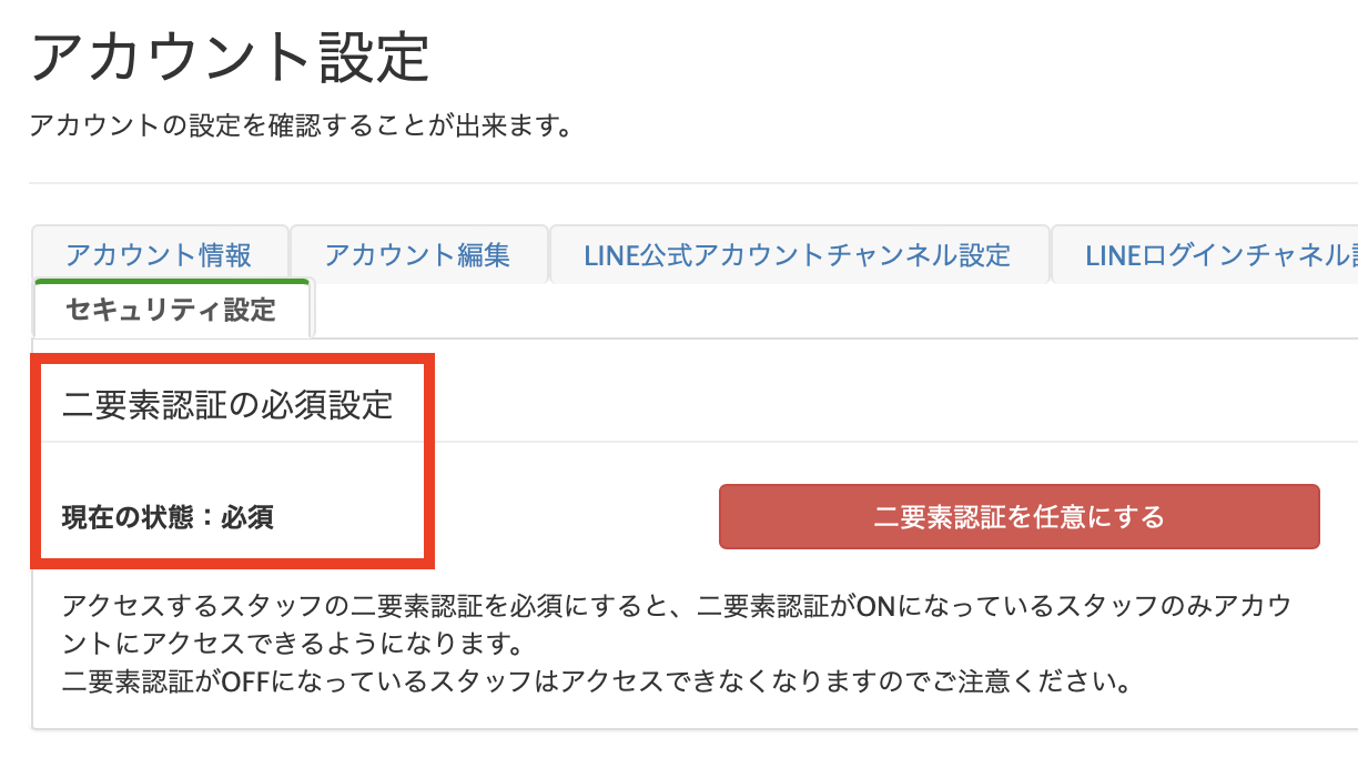 全スタッフに二要素認証を必須にしたい場合の設定