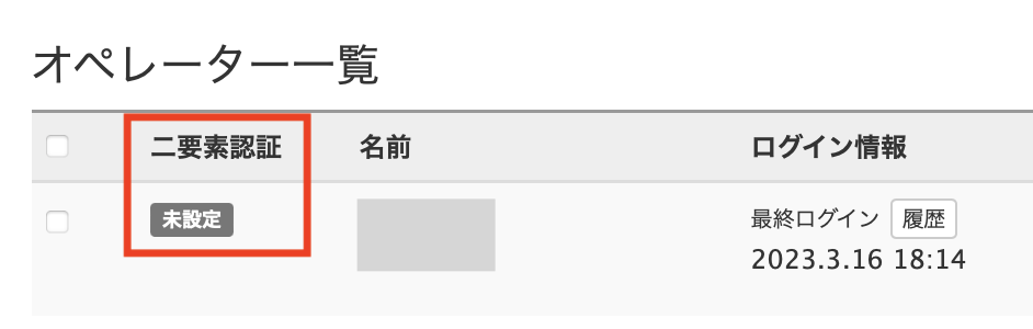 管理スタッフ一覧より、二要素認証の利用状況を確認