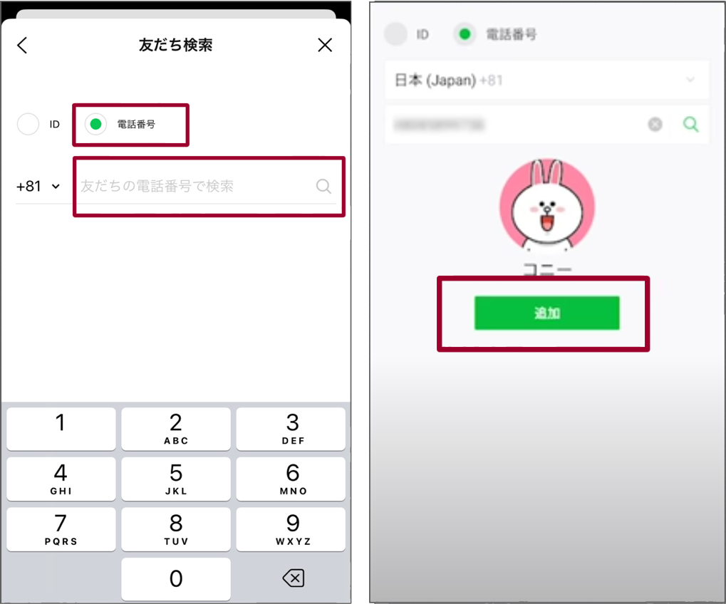 電話番号検索で追加する方法