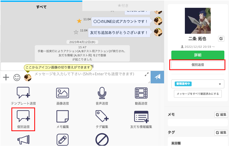 個別トークの特徴や使い方