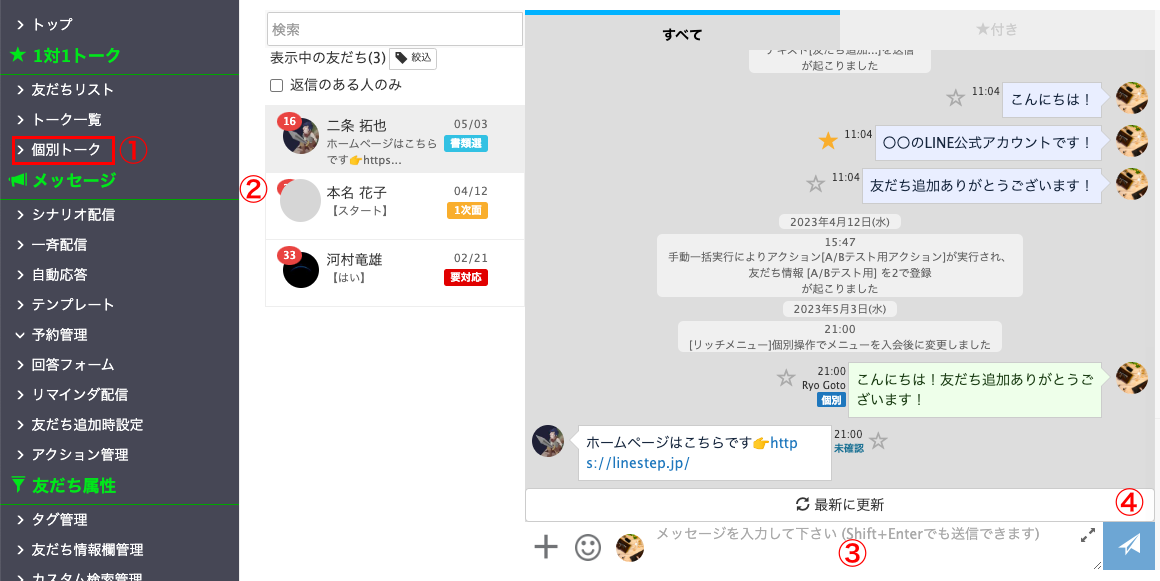 個別トークの特徴や使い方