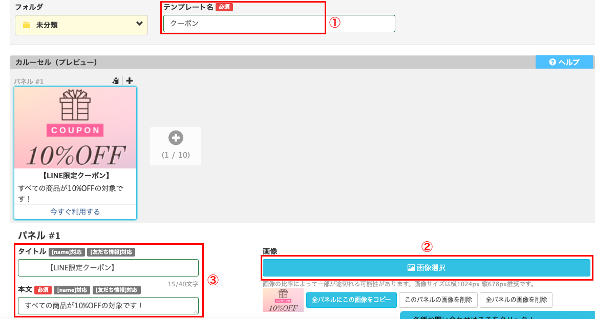 カルーセルクーポンの設定方法