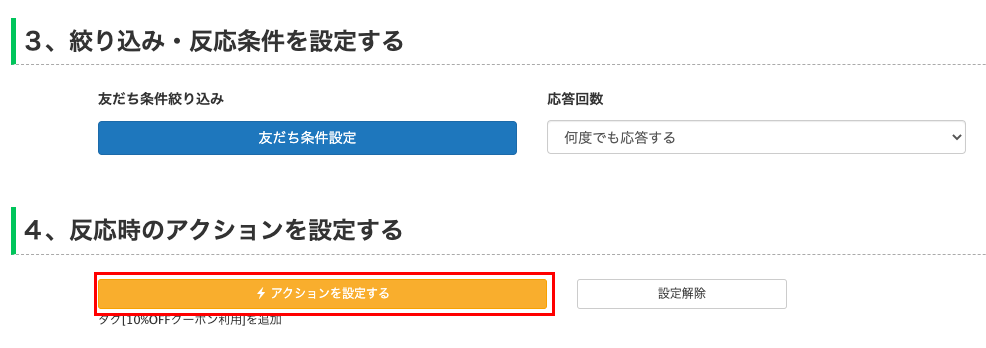 自動応答を設定する前に、設置するタグ
