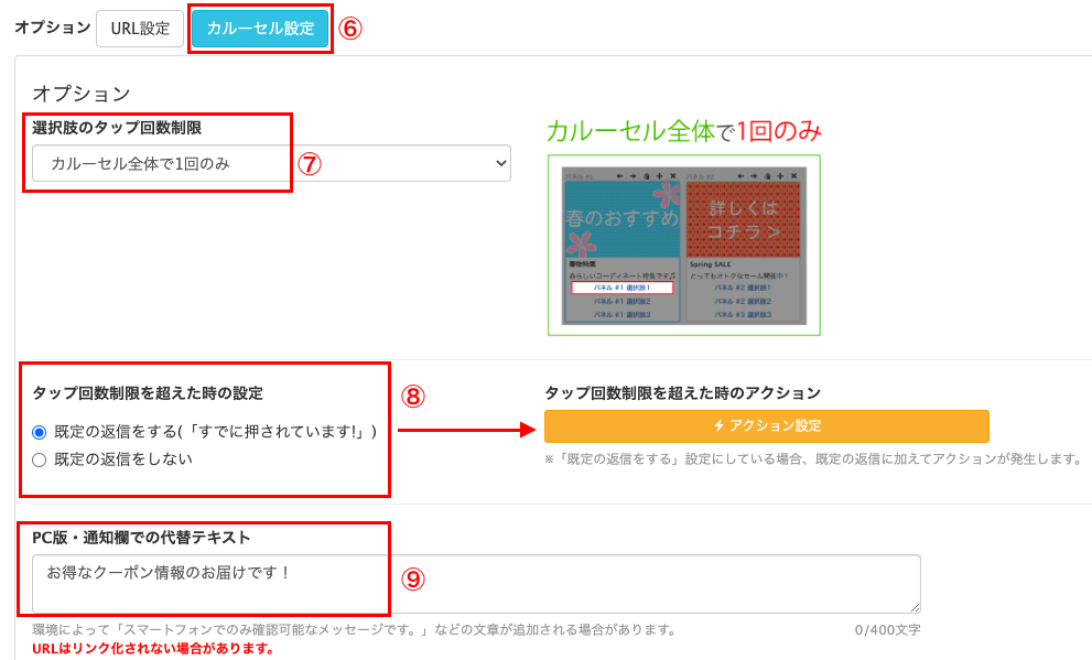 カルーセルクーポンの設定方法