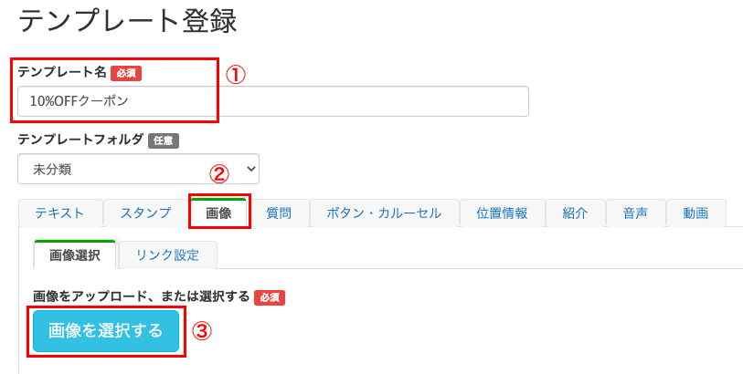 テンプレートに登録した上でリッチメニュー配信