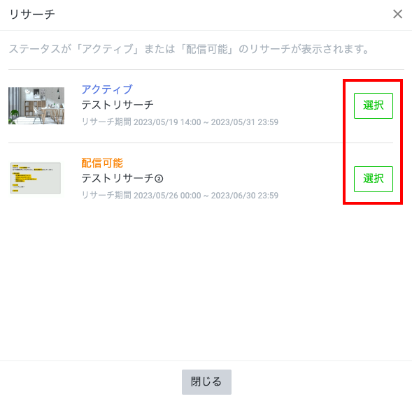 リサーチ（アンケート）の配信方法
