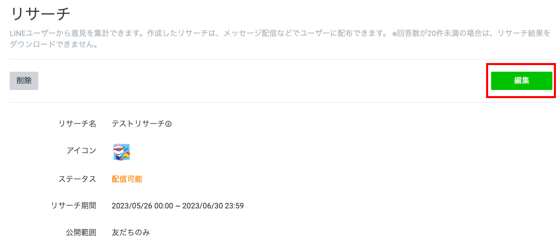 リサーチ（アンケート）の設定方法