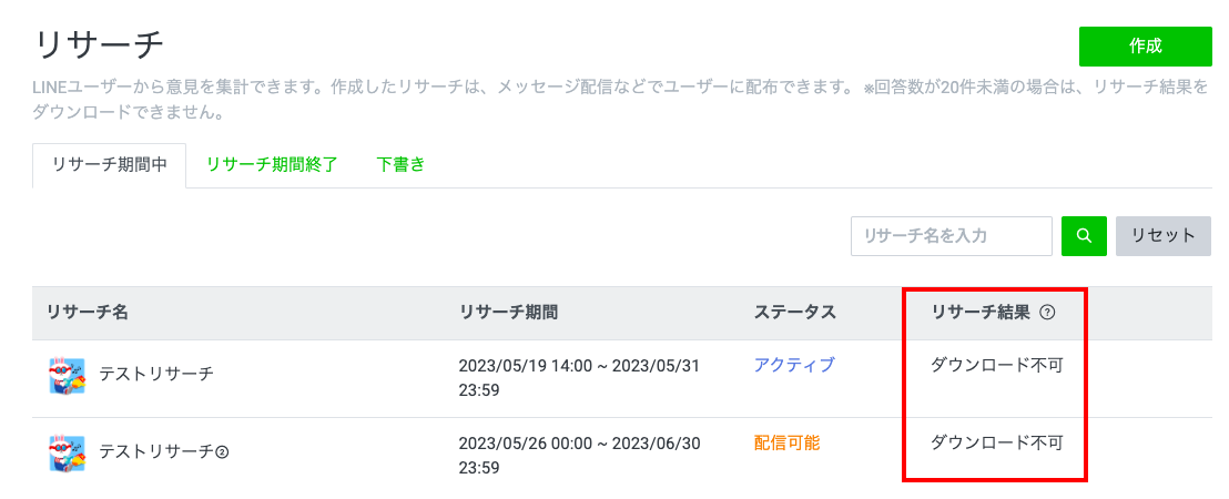 リサーチ（アンケート）の配信方法