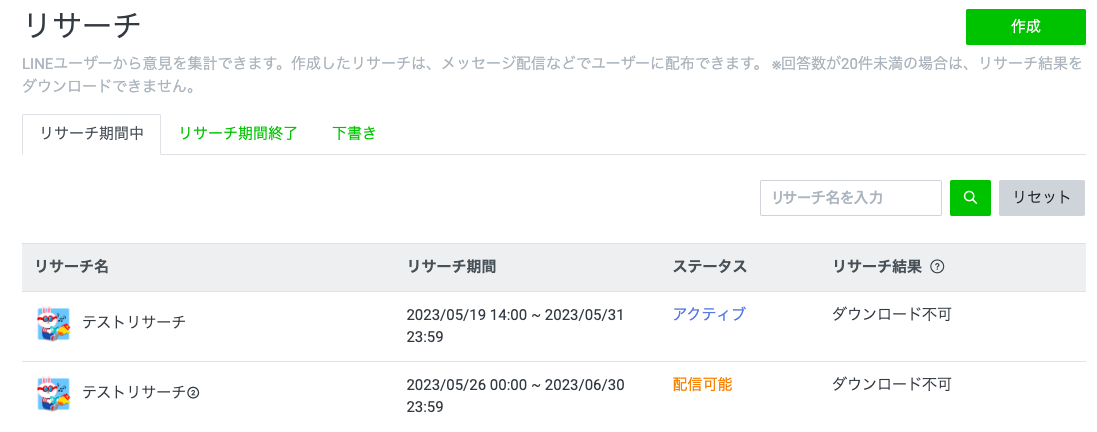 リサーチ（アンケート）の設定方法