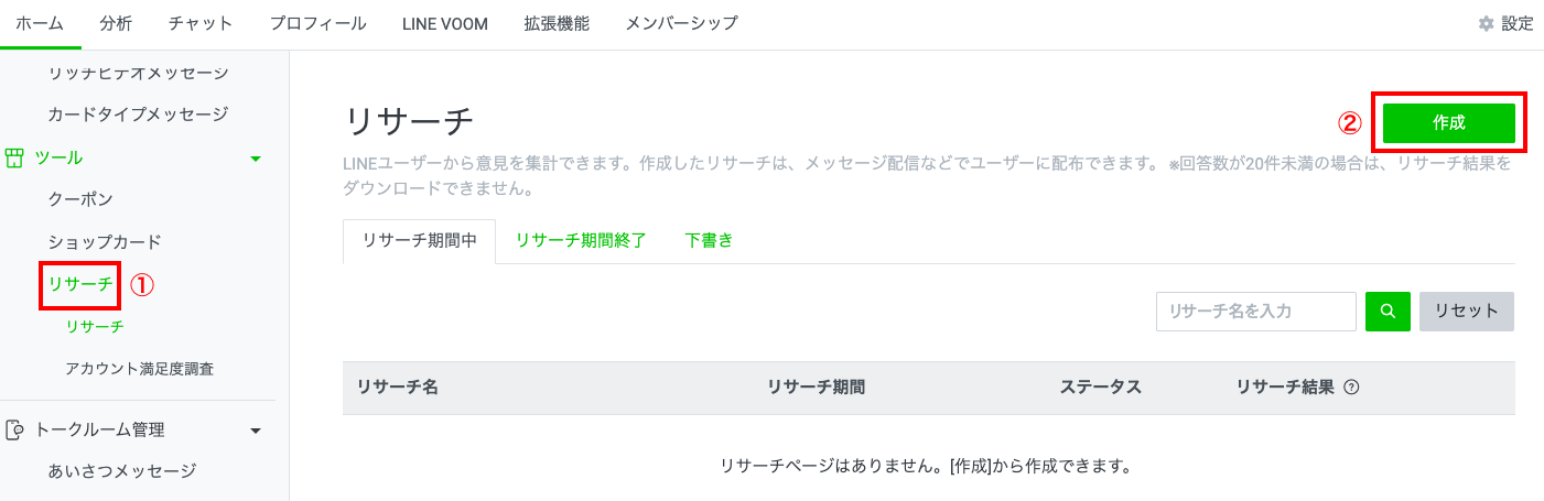 リサーチ（アンケート）の設定方法