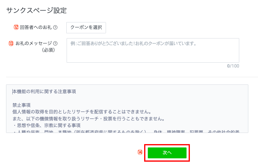 リサーチ（アンケート）の設定方法
