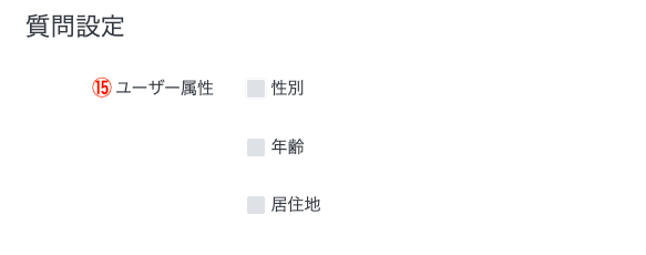 リサーチ（アンケート）の設定方法