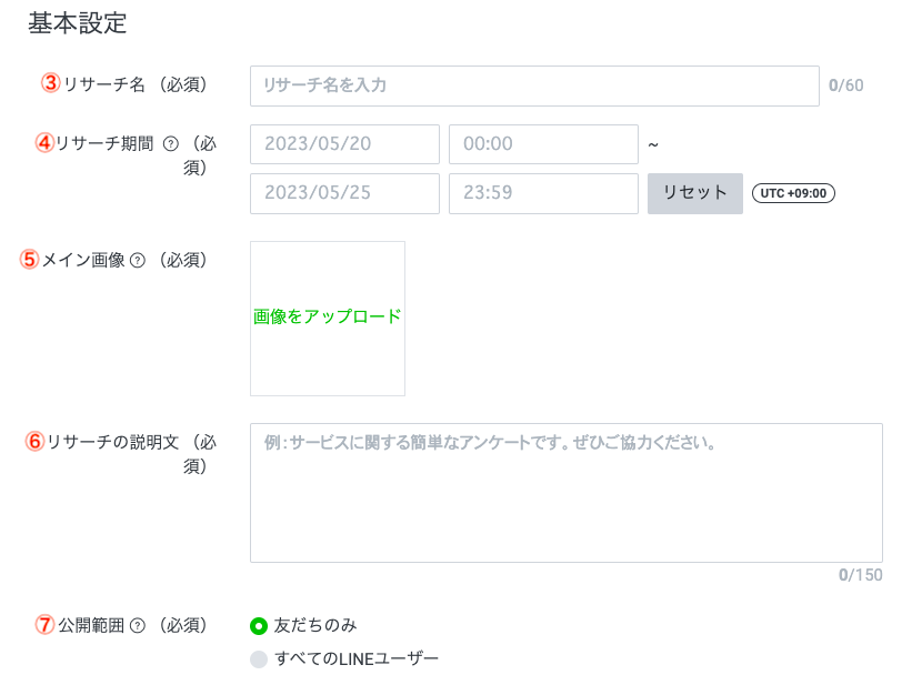 リサーチ（アンケート）の設定方法