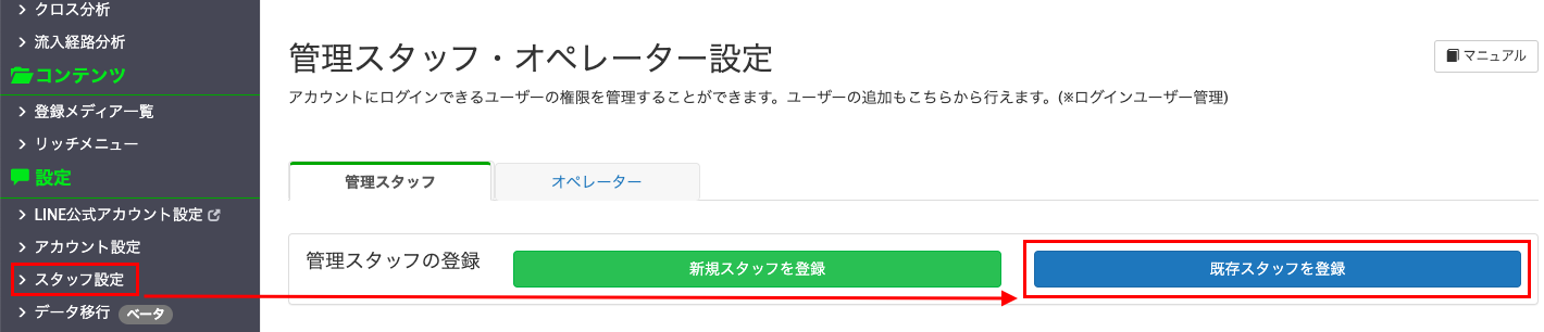 既存スタッフとして登録