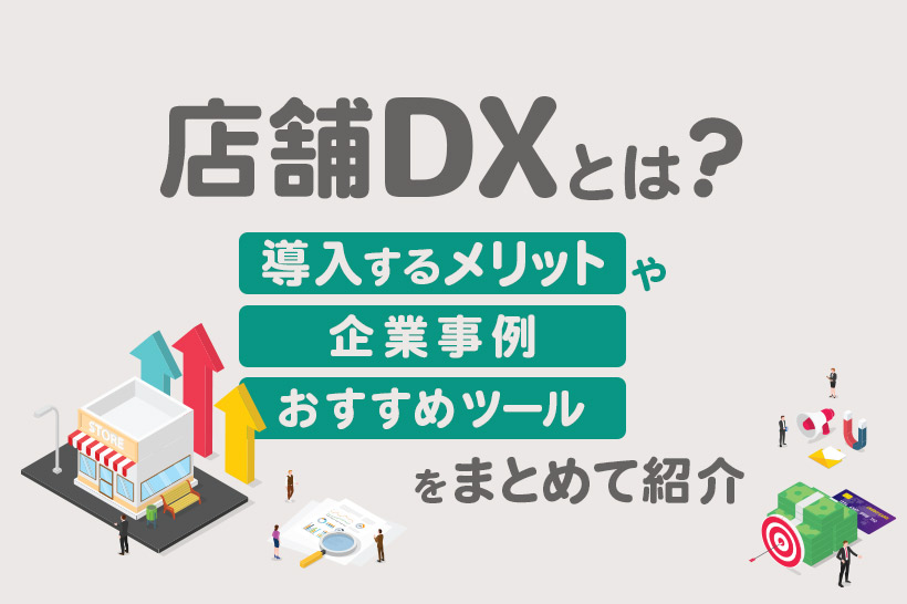 店舗DXとは？導入するメリットや企業事例、おすすめツールをまとめて紹介